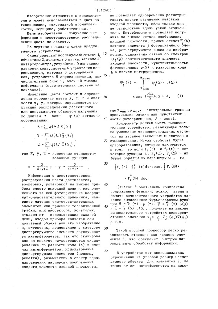 Абсолютный колориметр (патент 1312403)