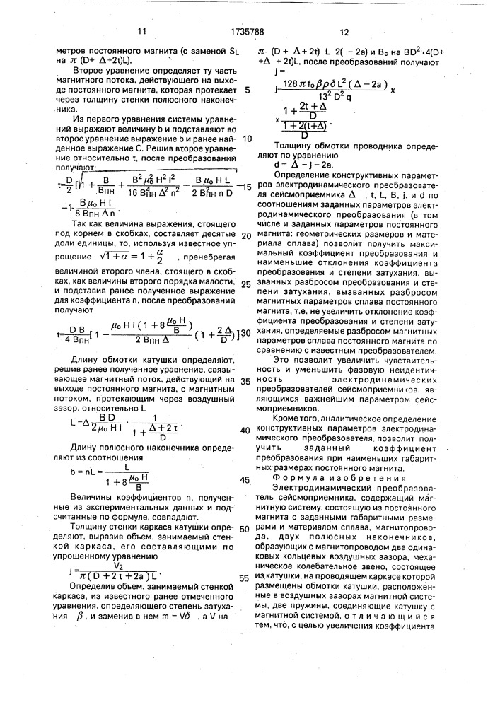 Электродинамический преобразователь сейсмоприемника (патент 1735788)
