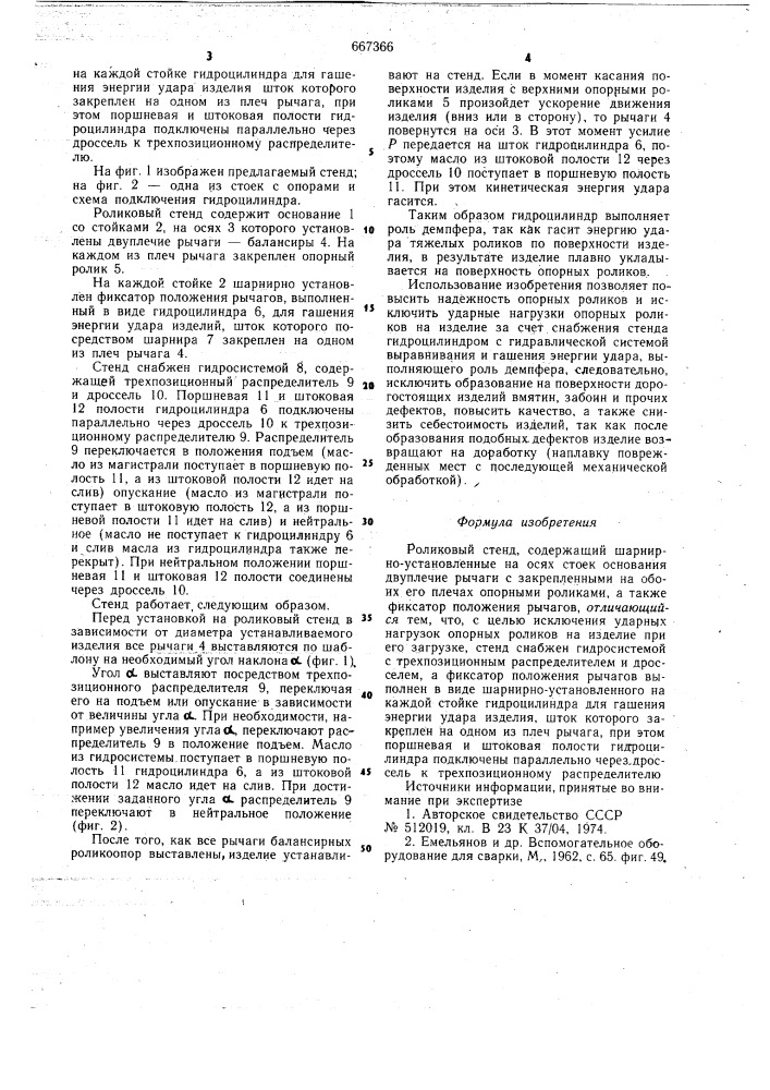 Роликовый стенд (патент 667366)