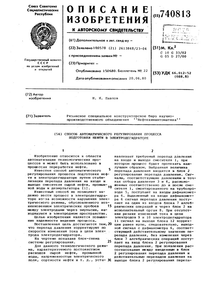 Способ автоматического регулирования процесса подготовки нефти в электродегидраторе (патент 740813)