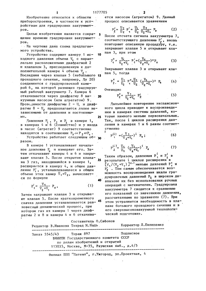 Устройство для динамической градуировки вакуумметров (патент 1177705)