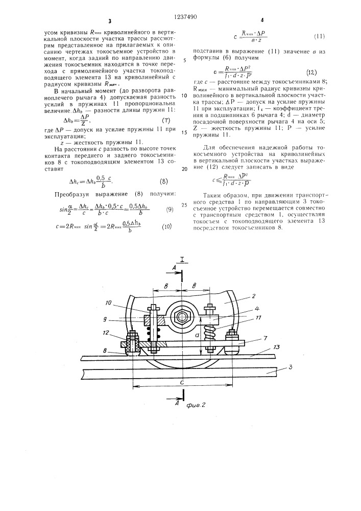 Токосъемное устройство для передвижных подъемно- транспортных средств (патент 1237490)