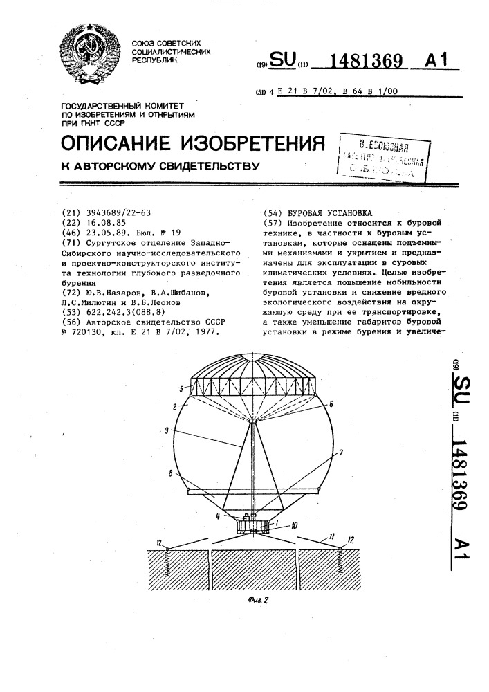 Буровая установка (патент 1481369)