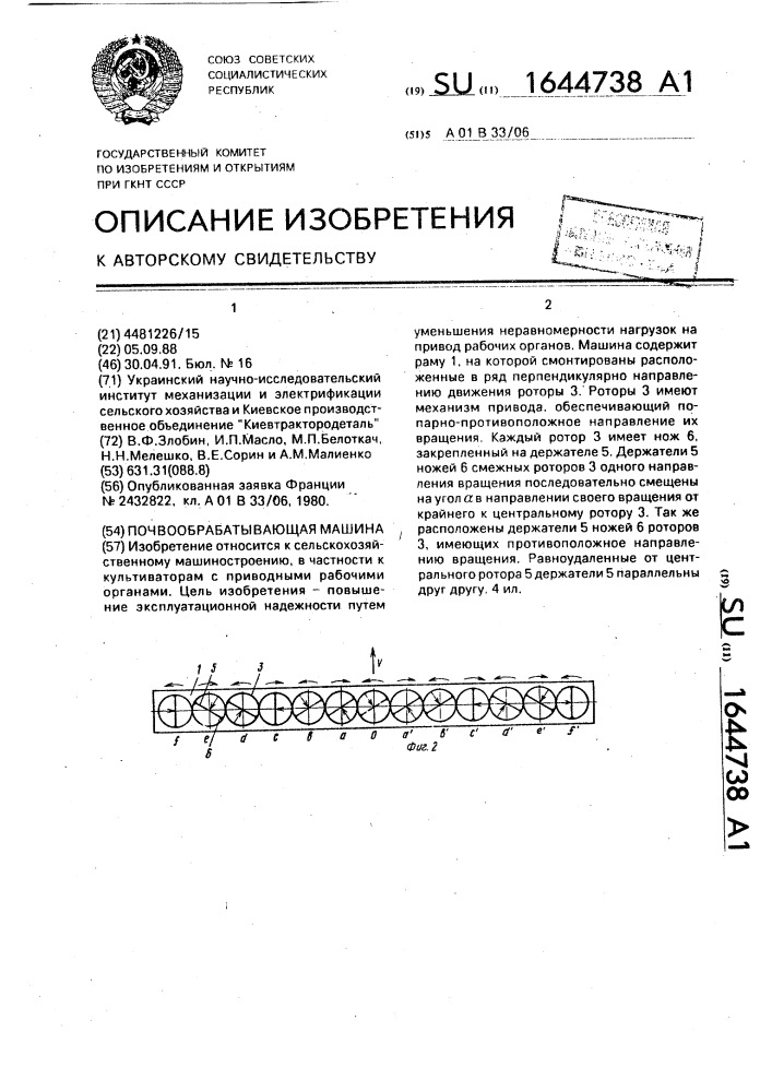 Почвообрабатывающая машина (патент 1644738)