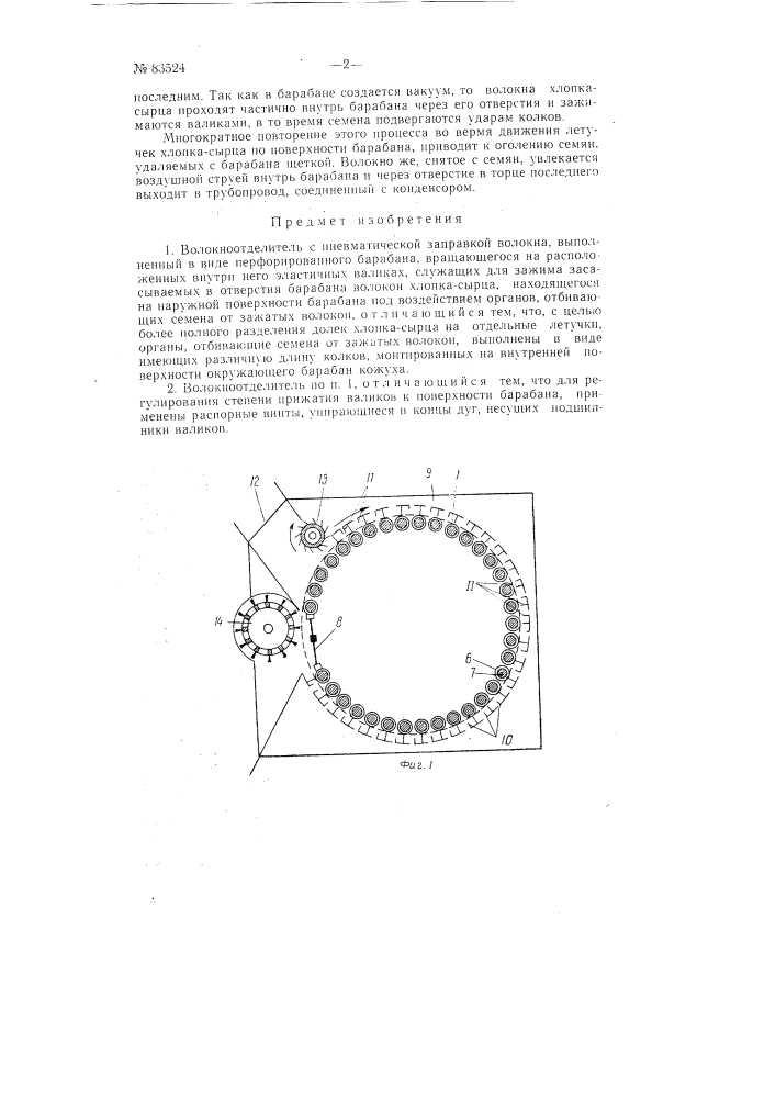 Волокноотделитель с пневматической заправкой волокна (патент 83524)