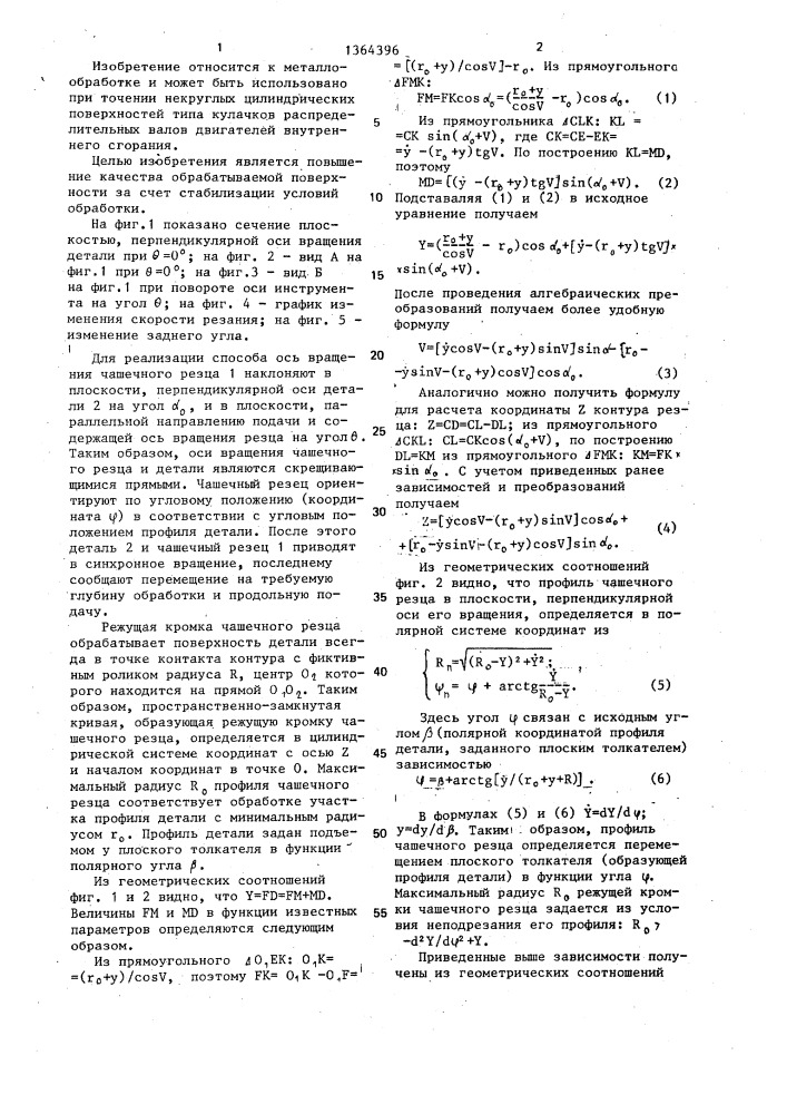 Способ точения некруглых в поперечном сечении тел (патент 1364396)