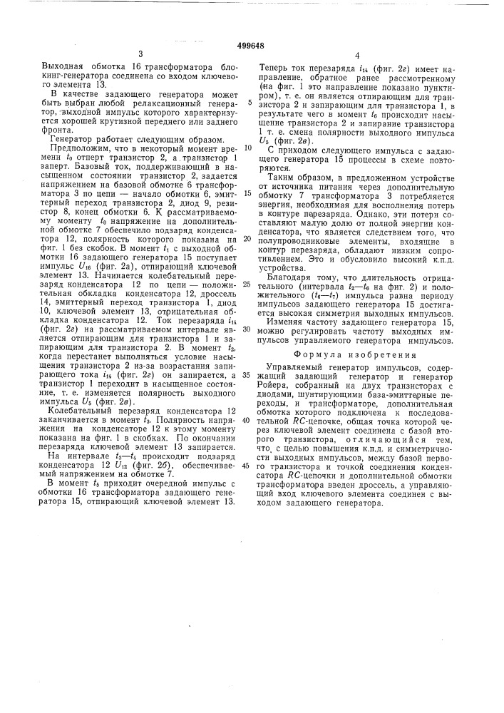 Управляемый генератор импульсов (патент 499648)