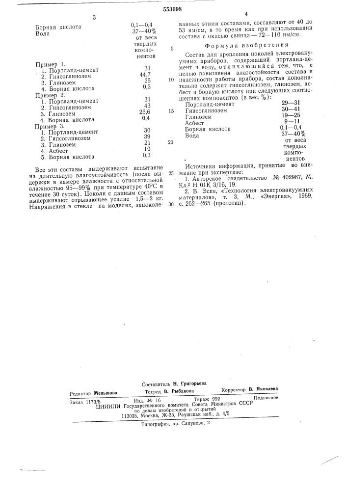 Состав для крепления цоколей электровакуумных приборов (патент 553698)