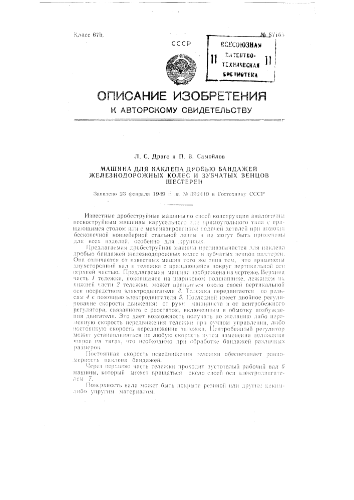 Машина для наклепа дробью бандажей железнодорожных колес и зубчатых венцов шестерен (патент 87165)