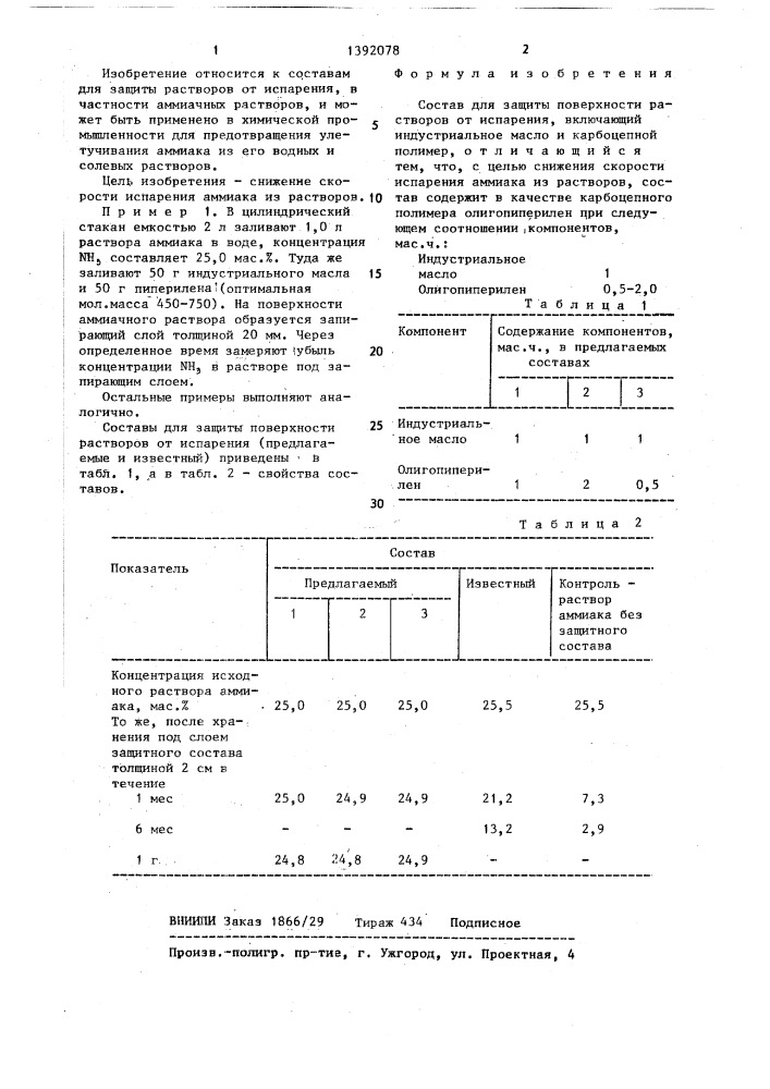 Состав для защиты поверхности растворов от испарения (патент 1392078)