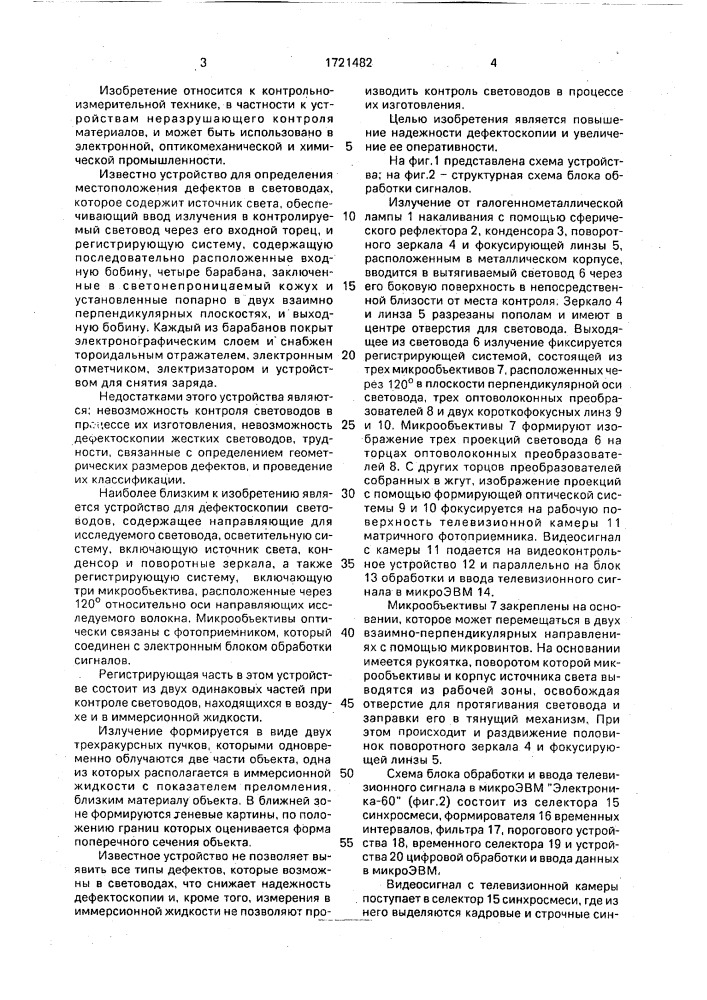 Устройство для дефектоскопии световодов (патент 1721482)