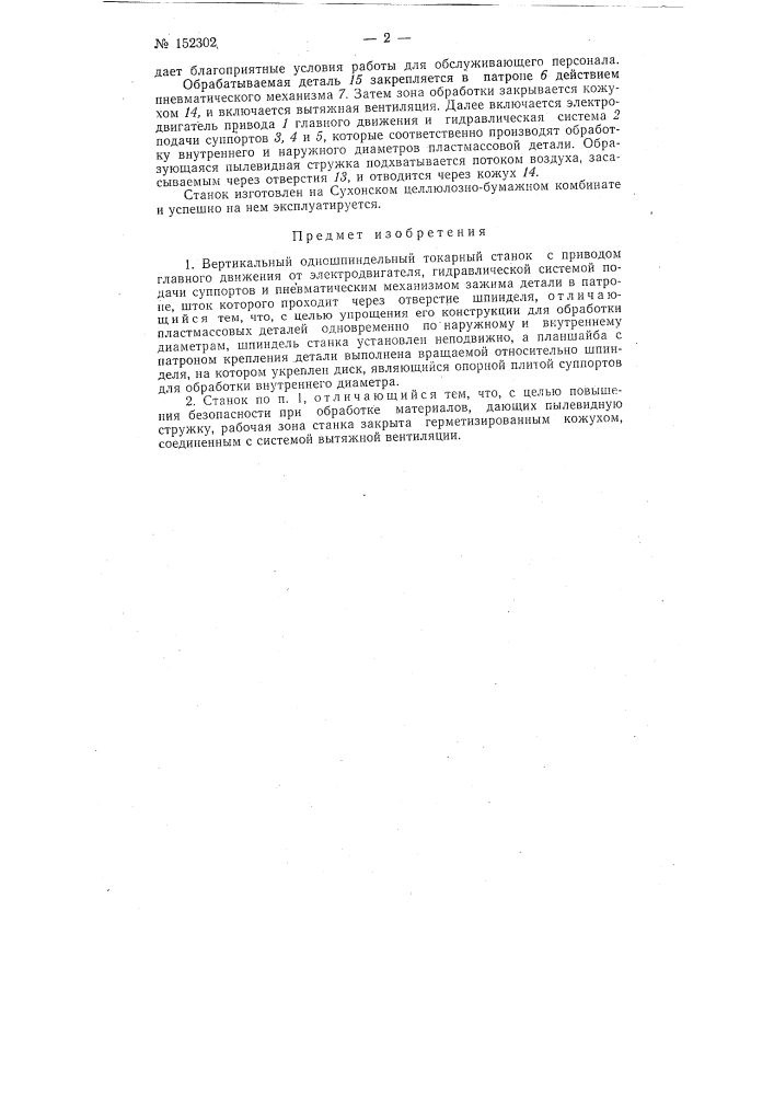 Вертикальный одношпиндельный токарный станок (патент 152302)