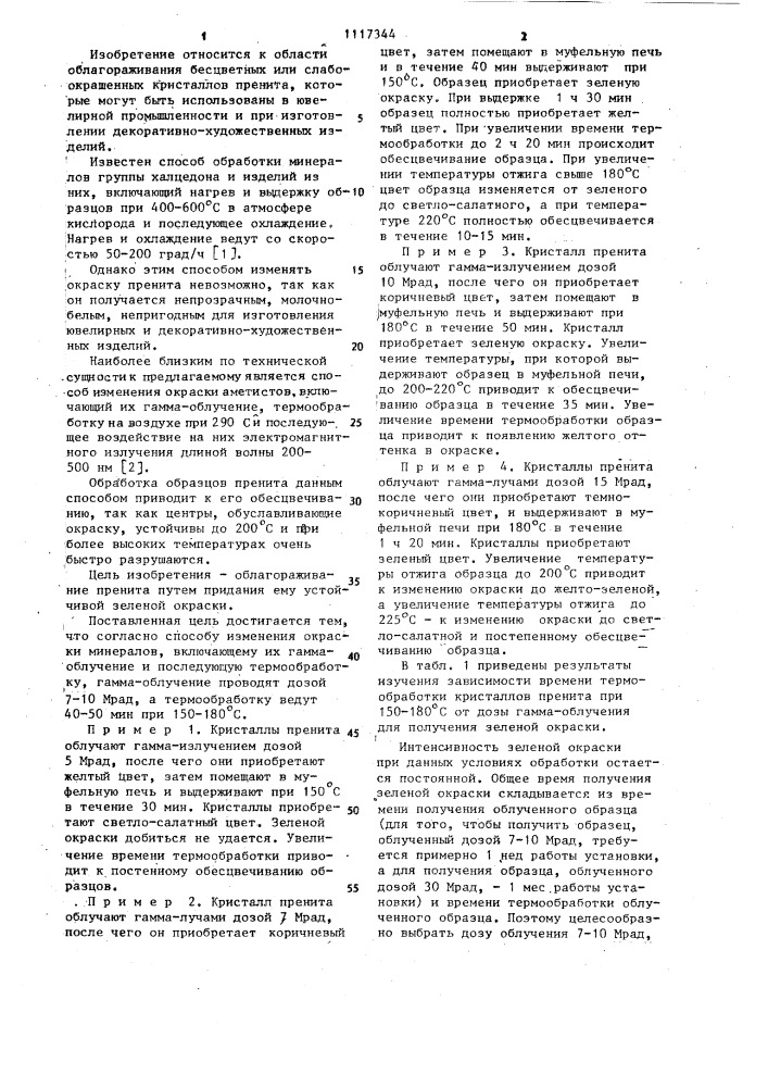 Способ изменения окраски минералов (патент 1117344)