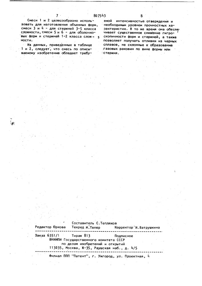 Смесь для изготовления литейных форм и стержней (патент 807543)