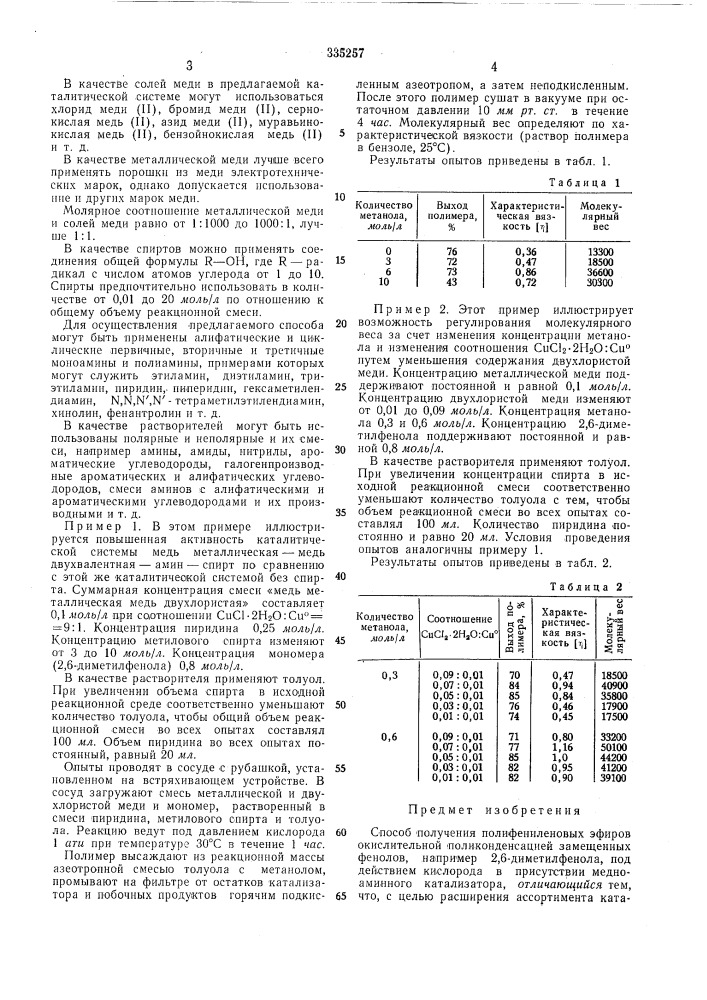 Всесоюзная вдть'н1ийч1г\'м"1'сбиблиотека (патент 335257)