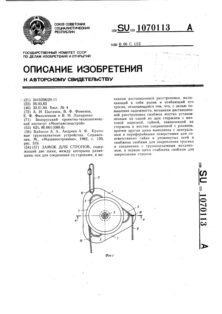 Замок для стропов (патент 1070113)