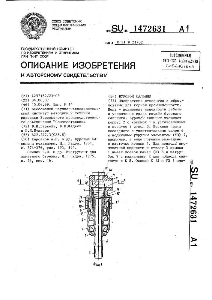 Буровой сальник (патент 1472631)