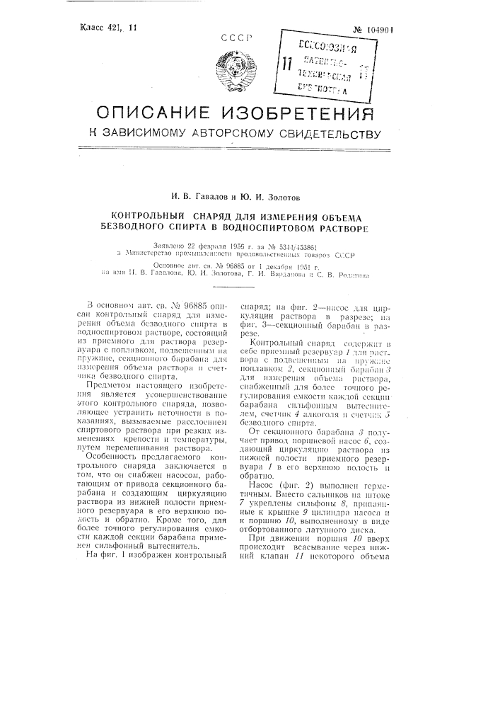 Контрольный снаряд для измерения объема безводного спирта в водно-спиртовом растворе (патент 104904)