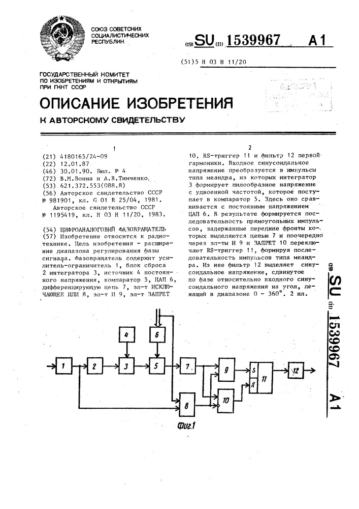 Цифроаналоговый фазовращатель (патент 1539967)