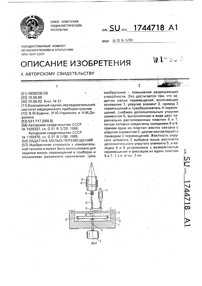 Задатчик малых перемещений (патент 1744718)