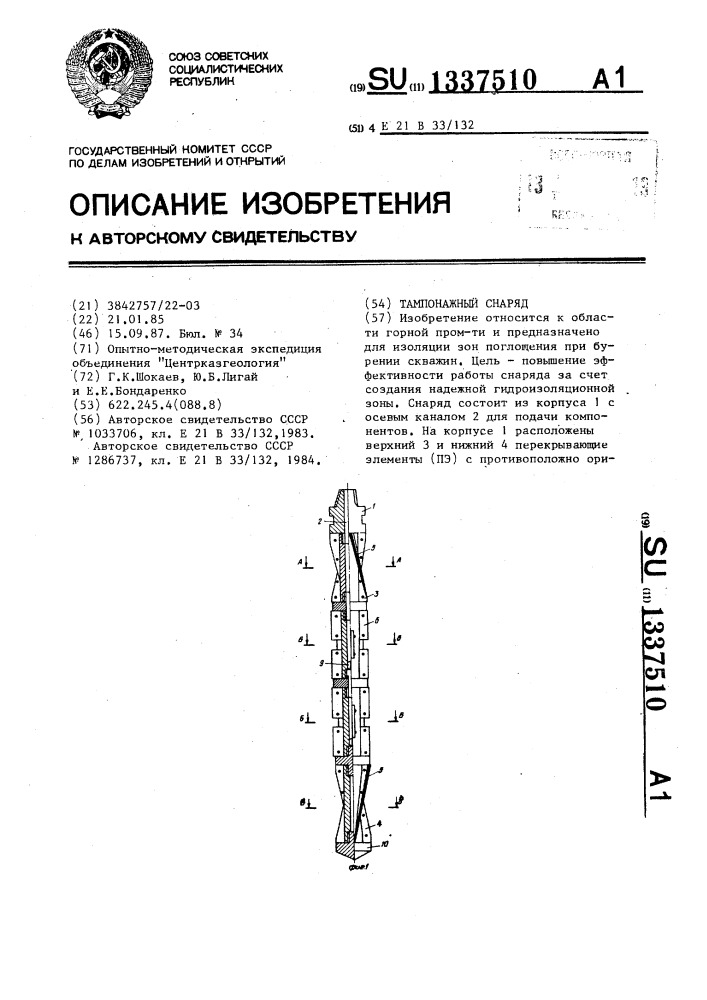Тампонажный снаряд (патент 1337510)