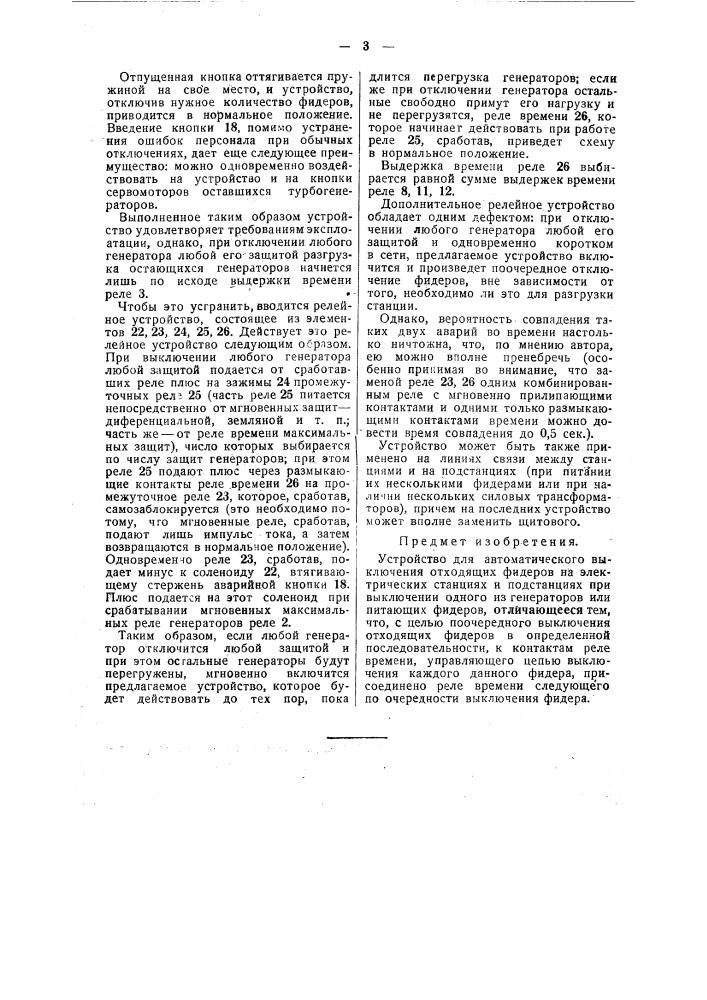 Устройство для автоматического выключения отходящих фидеров на электрических станциях и подстанциях при выключении одного из генераторов или питающих фидеров (патент 47739)