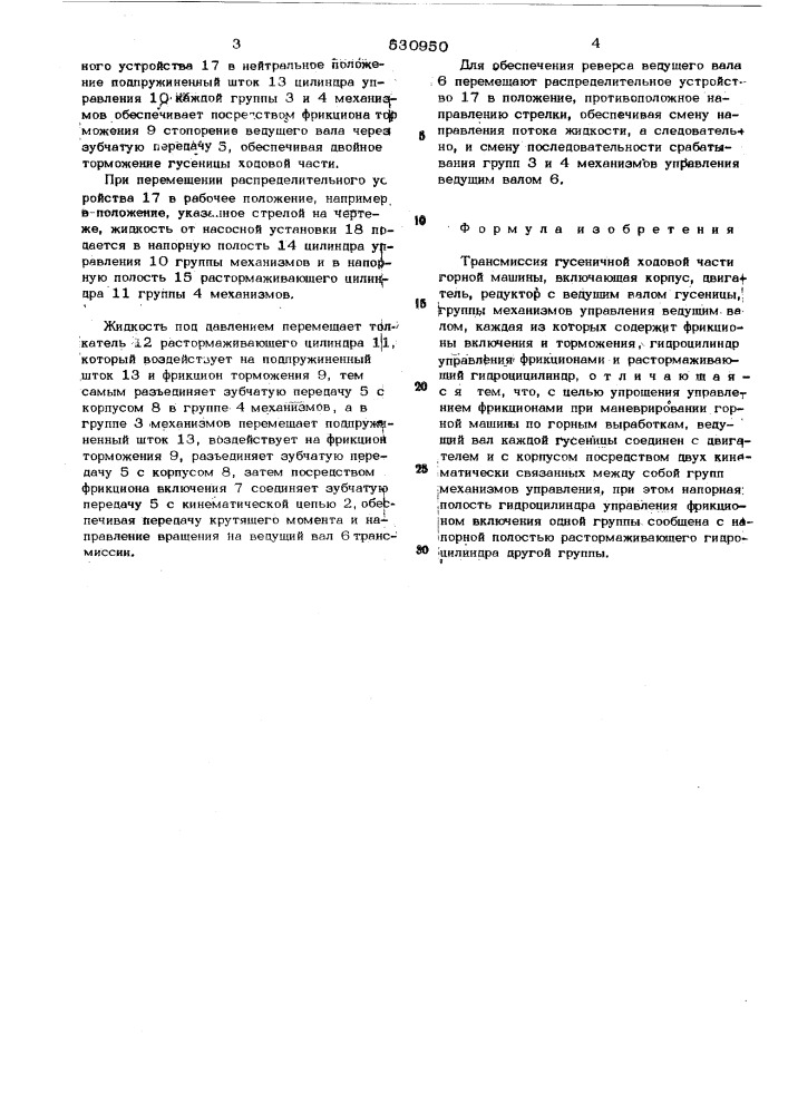 Трансмиссия гусеничной ходовой части горной машины (патент 530950)