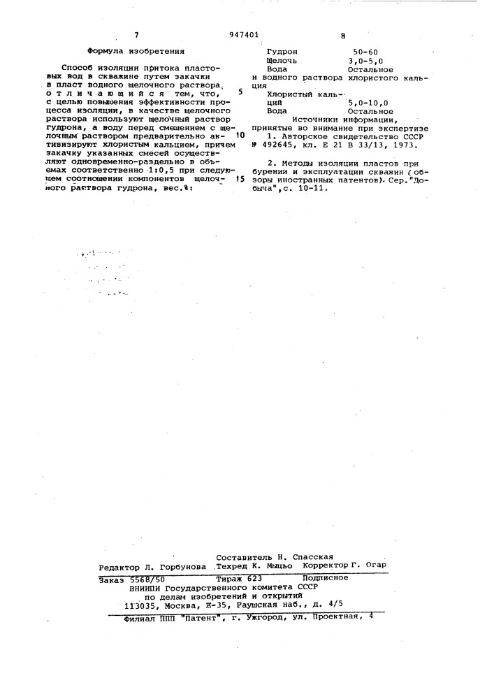 Способ изоляции притока пластовых вод в скважине (патент 947401)