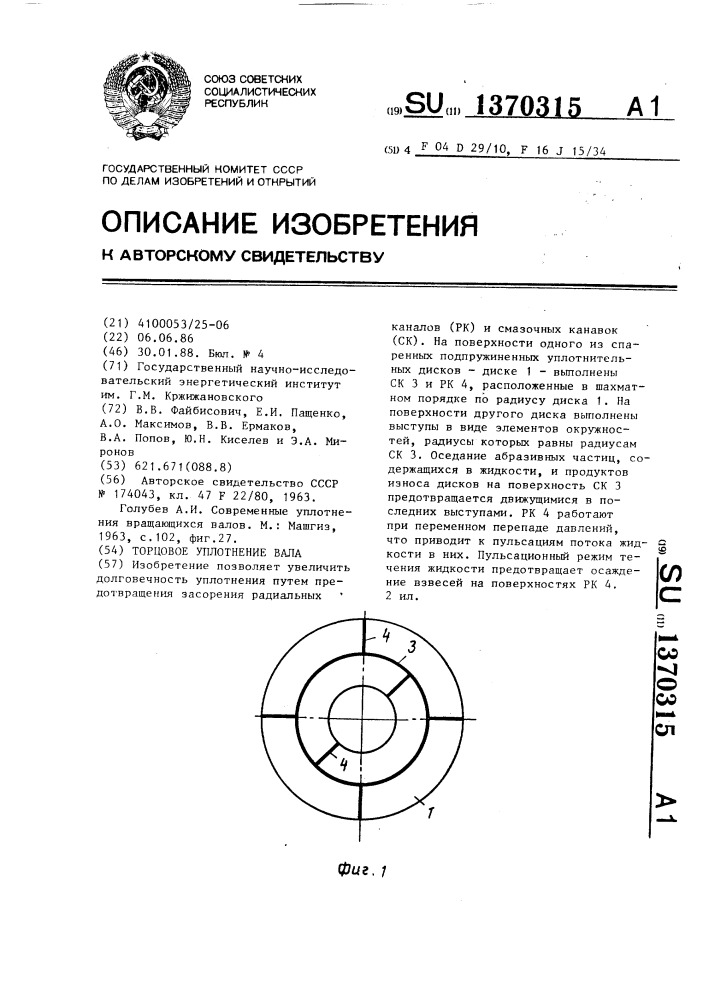 Торцовое уплотнение вала (патент 1370315)