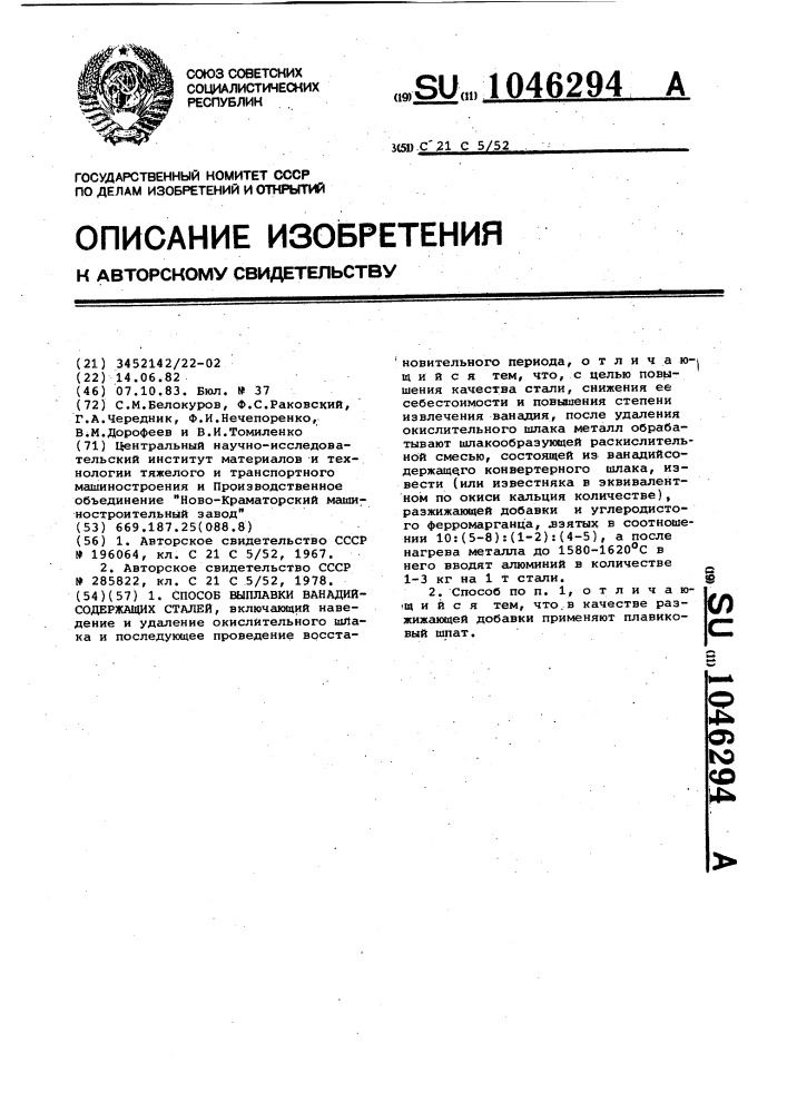 Способ выплавки ванадийсодержащих сталей (патент 1046294)