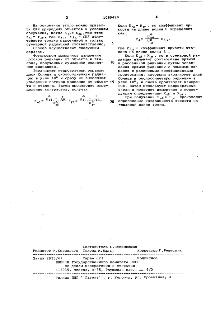 Способ определения спектральных характеристик природных объектов (патент 1089490)