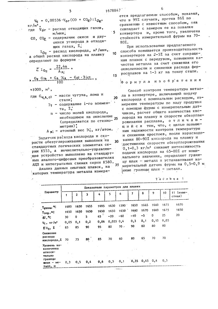 Способ контроля температуры металла в конвертере (патент 1678847)