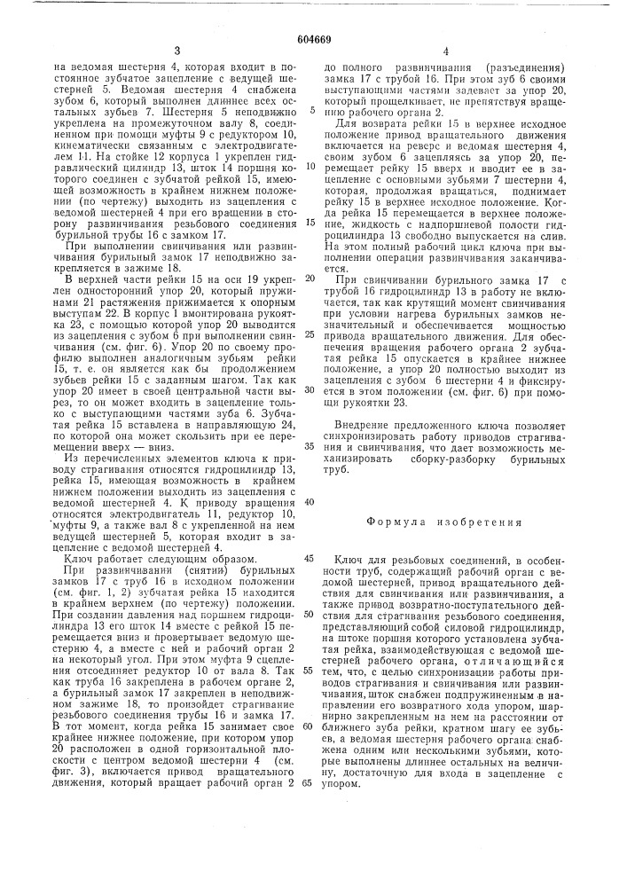 Ключ для резьбовых соединений (патент 604669)