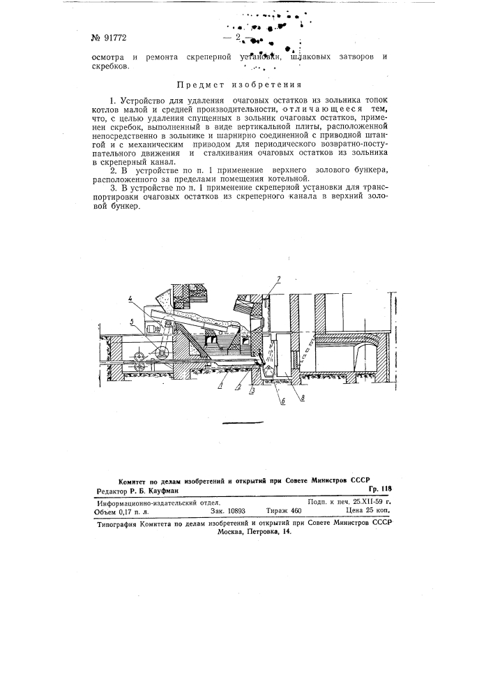 Устройство для удаления очаговых остатков из зольника топок котлов малой и средней производительности (патент 91772)