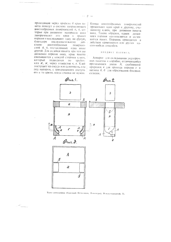 Аппарат для складывания укупорочных пакетов и коробок (патент 3292)