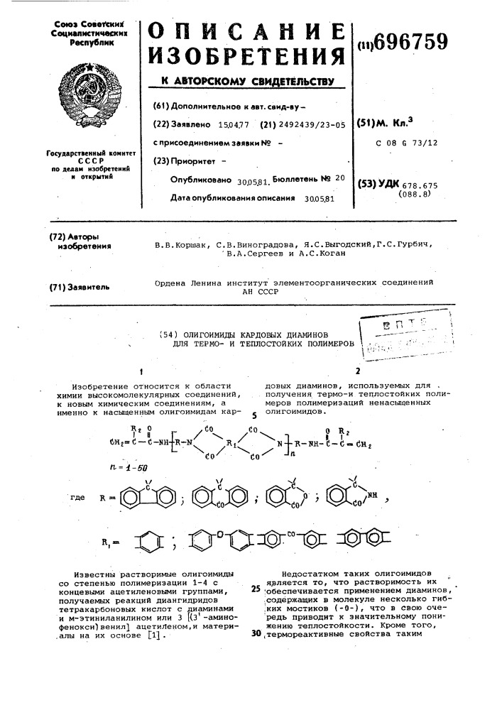 Олигоимиды кардовых диаминов для термои теплостойких полимеров (патент 696759)