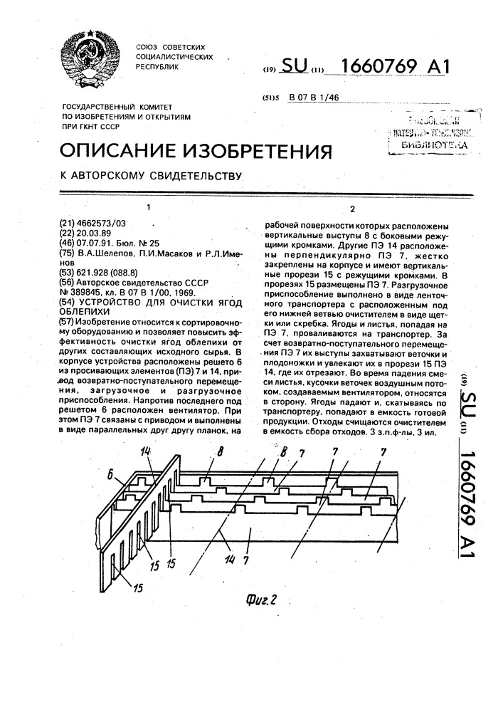 Устройство для очистки ягод облепихи (патент 1660769)