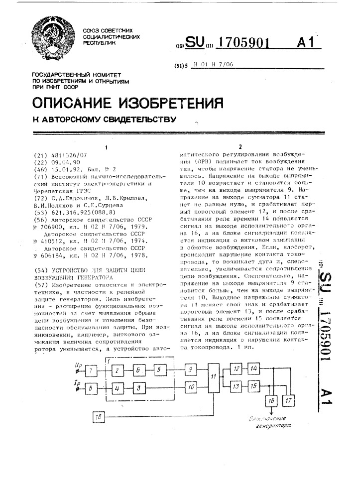 Устройство для защиты цепи возбуждения генератора (патент 1705901)