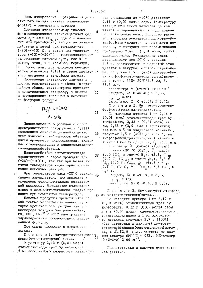 Способ получения элементфосфор (iy) замещенных кетенов (патент 1532562)