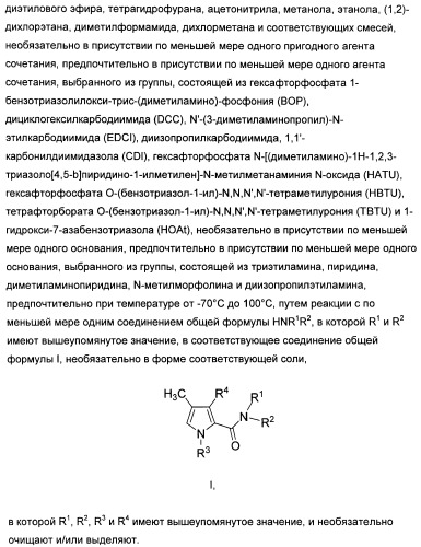 1,3-дизамещенные 4-метил-1н-пиррол-2-карбоксамиды и их применение для изготовления лекарственных средств (патент 2463294)