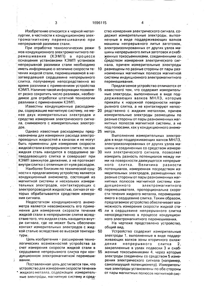 Устройство для измерения скорости течения жидкого металла машины непрерывного литья (патент 1696115)