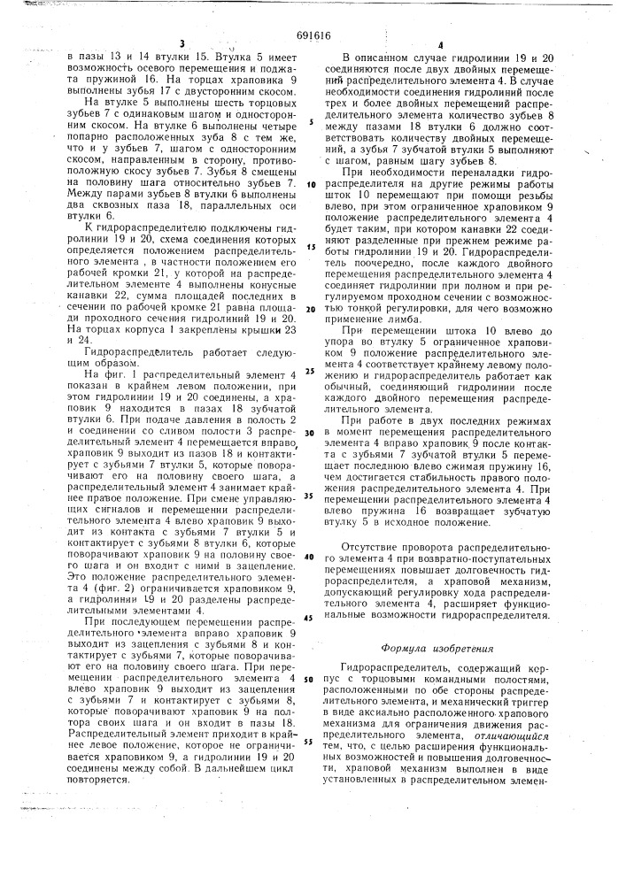 Гидрораспределитель (патент 691616)