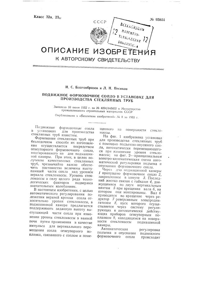 Подвижное формовочное сопло в установке для производства стеклянных труб (патент 95851)