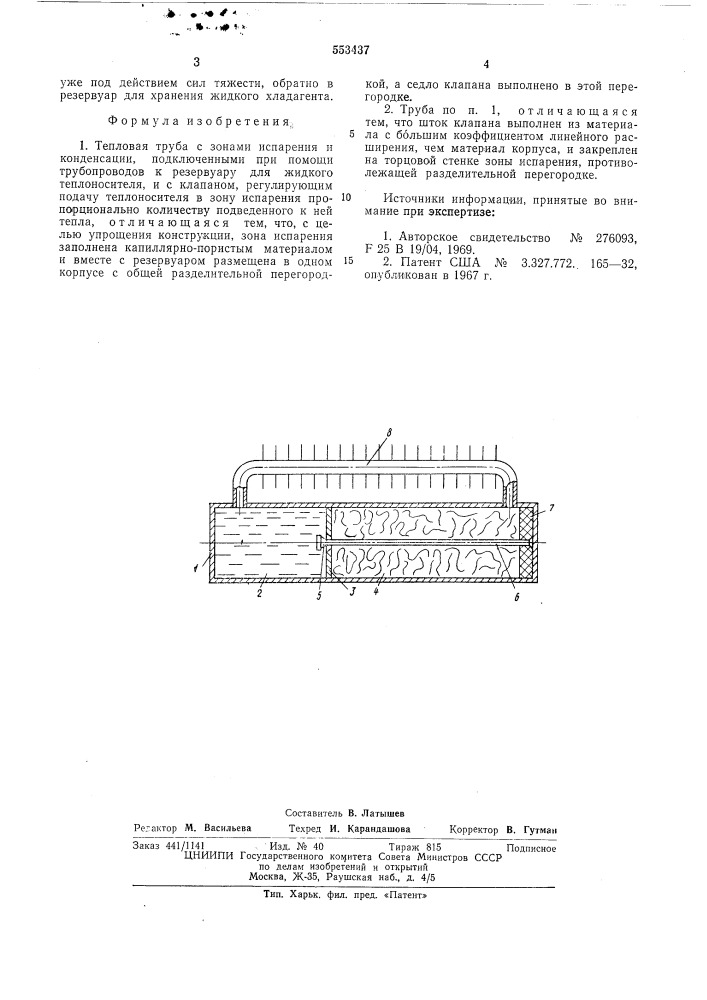 Тепловая труба (патент 553437)