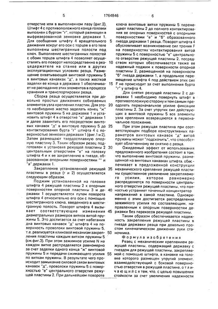 Резец с механическим креплением режущей пластины (патент 1764846)