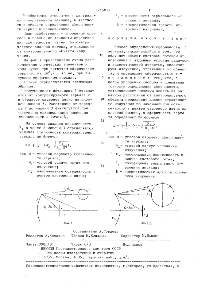 Способ определения сферичности зеркала (патент 1245877)