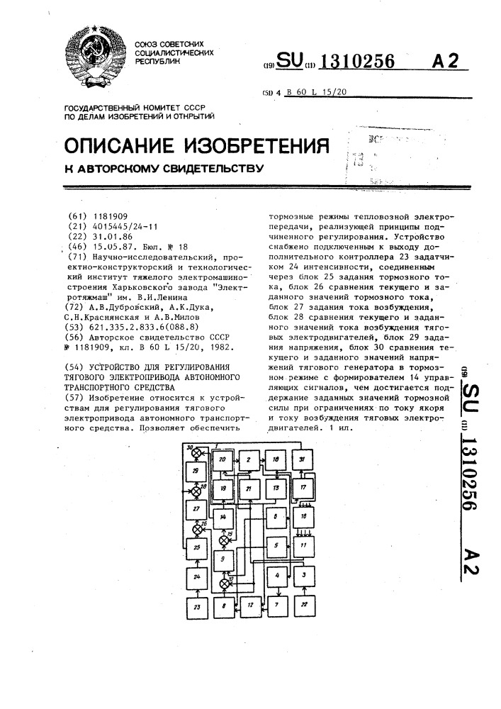 Устройство для регулирования тягового электропривода автономного транспортного средства (патент 1310256)