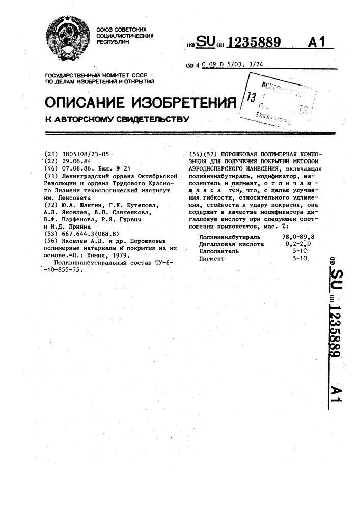 Порошковая полимерная композиция для получения покрытий методом аэродисперсного нанесения (патент 1235889)