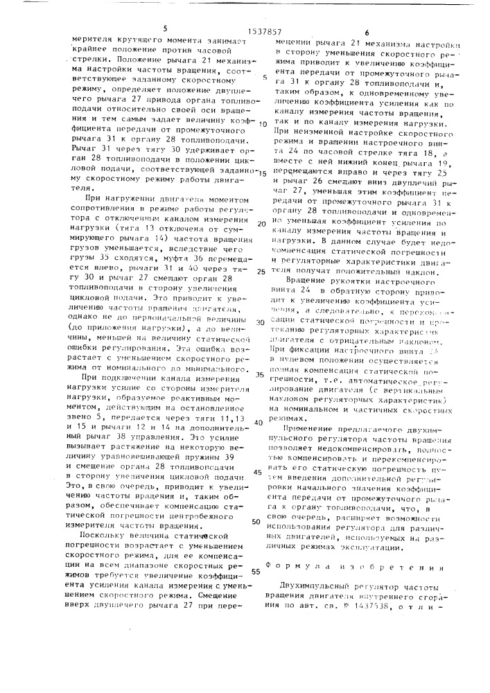 Двухимпульсный регулятор частоты вращения двигателя внутреннего сгорания (патент 1537857)