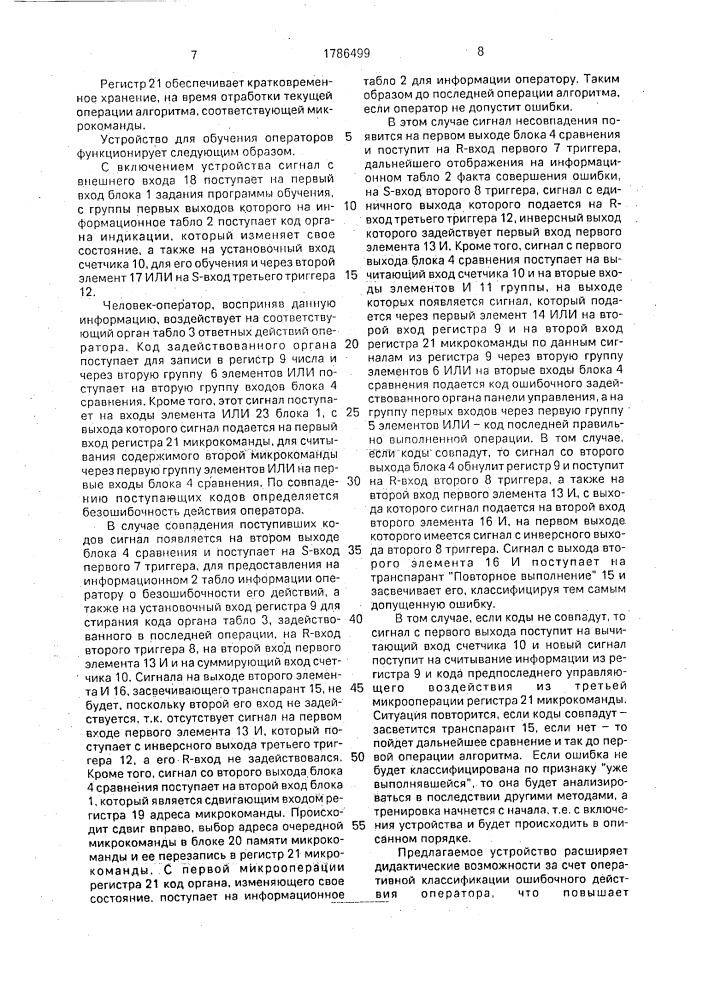 Устройство для обучения операторов (патент 1786499)